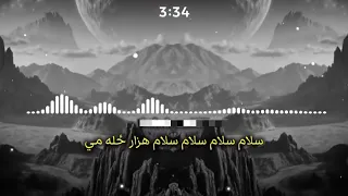 سلام سلام هزار ځله سلام مي پر سردار ده سکلينو   دندنها