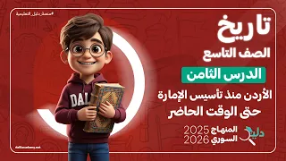 التاريخ تاسع الأردن منذ تأسيس الإمارة حتى الوقت الحاضر الدرس 8 المنهاج السوري الجديد 2025 2026 