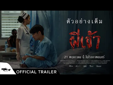 official trailer ผีเข้า
