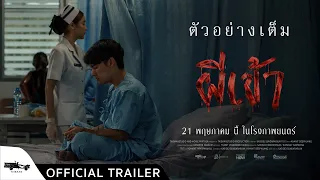 official trailer ผีเข้า