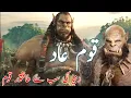 Lagu Story of Aad people | who was people of Aad | urdu islamic story | my islamic talks | islam