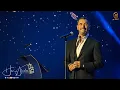 غرناطة - كاظم الساهر - مهرجان الغناء بالفصحى 2023 الرياض