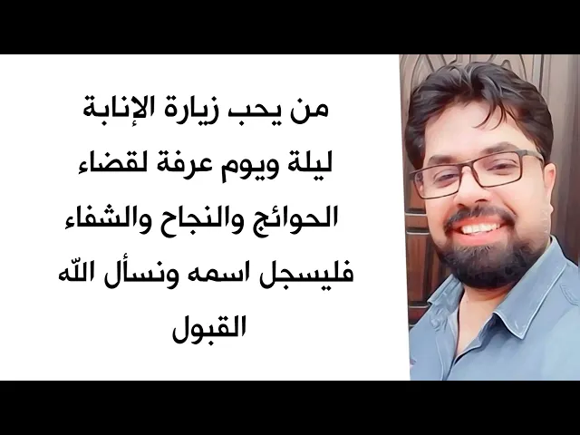 سنزور نيابة الليلة ويوم عرفة عند الحسين عليه السلام لقضاء الحوائج عنكم فسجلوا اسمائكم ان شاء الله