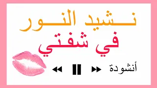 أنشودة   نشيد النور     مكررة للحفظ     نشيد النور في شفتي     مع أجمل لحن للأطفال     دندنها