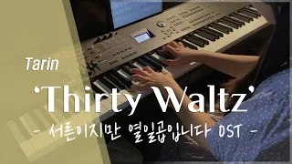  ost tarin thirty waltz thitry but seventeen piano cover