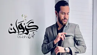 انا بتاع زمان                    كروان حجاج                دندنها