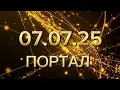 Download Lagu ВАЖНАЯ ДАТА ДЛЯ КАЖДОГО 07.07.25 . 777 ПОРТАЛ. #трансформация#новыймир#5д #силасознания#любовь
