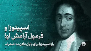 مسیر رهایی از اضطراب در فلسفه اسپینوزا رهایی و آزادی از چشم انداز فلسفی 