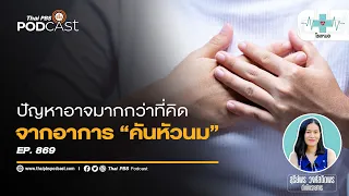 ทำไมคนวัยหมดประจำเดือนถึงมีอาการคันหัวนมบ่อยขึ้น