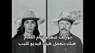                                               زياد الرحباني   جوزيف صقر   هيك بتعمل هيك              دندنها
