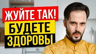 ЖУЙТЕ ПРАВИЛЬНО!! Как жевать пищу, чтобы продлить жизнь и здоровье ЖКТ?