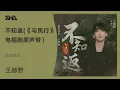 Lagu 王赫野《不知返(电视剧《与凤行》「俗世清梦」 主题曲)》【動態歌詞】｜騰訊音樂雲頻道