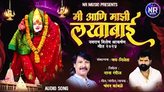  mi an majhi lakhabai chandan kamble new song abhishekh kamble lakhabai song