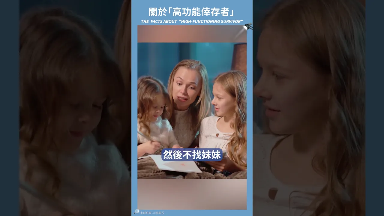 高功能倖存者該怎麼辦? #小青書 #謝哲青