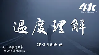 LBI利比 時柏塵 過度理解 怪我過度理解你的愛 我不該 太過信賴 高音質 動態歌詞 