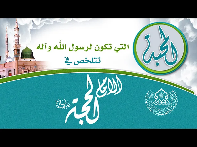 ⁣المحبة التي تكون لرسول الله وآله تتلخص في الإمام الحجة (عليهم السلام) - السيد حسين الحكيم
