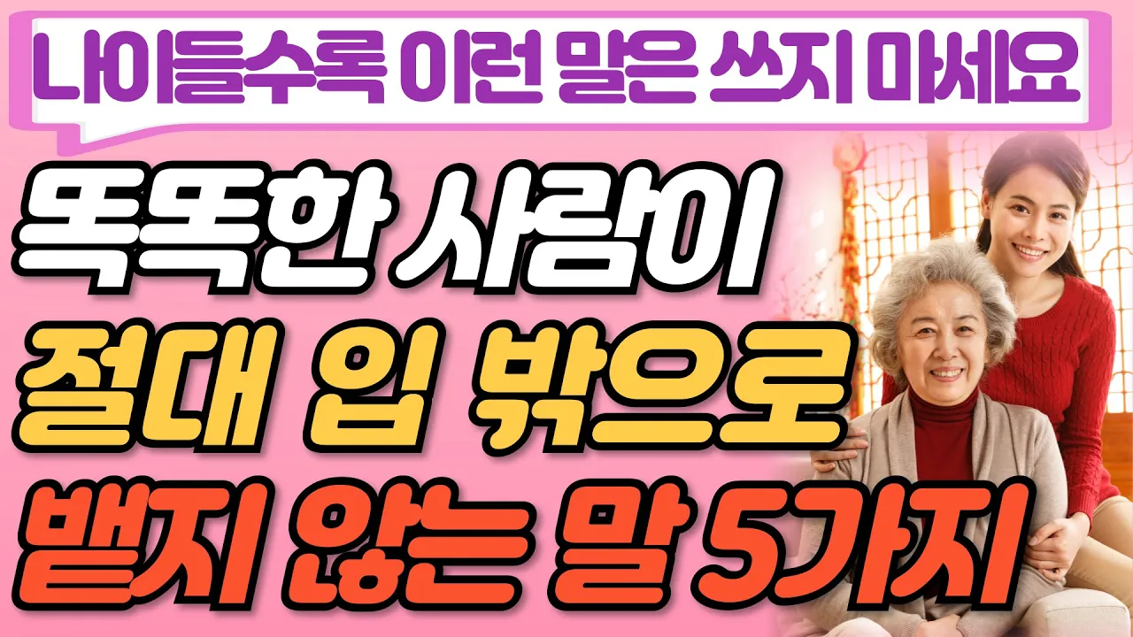 Outline Video 똑똑한 사람의 99%가 절대 하지 않는 말 5가지 I 나이들수록 지혜로운 사람의 3가지 말 습관 I 노후의 행복 I 인생조언 I 지혜 I 명언I 삶 I 좋은글 I 오디오북