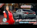 Download Lagu خۆشترین گۆرانی عەرەبی ( محمد الشيخ ؛ تایبەت بۆ ناو سەیارە ) Xoshtrin Gorani Arabi Tik Tok 2023