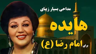 مداحی هایده برای امام رضا 