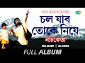 Lagu Chal Jabo Toke Niye | Nachiketa | Jaiona Jaiona | Pheriwala | Poulami | Kare Michhil | Full Album