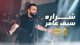 سيف عامر - شراره