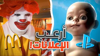 ارعب اعلانات في العالم    دندنها