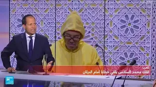 ما أهم مضامين خطاب الملك محمد السادس أمام البرلمان المغربي 