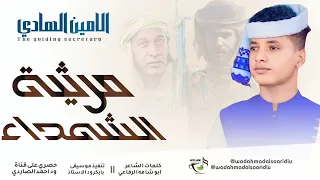 جديد 2026الفنان الامين الهادي الرفاعي ـ مرثية ـ جديد 