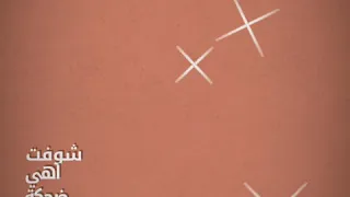 ضحكت يعني قلبه مال للهضبه عمر دياب بيسو موافي 