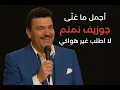 Joseph Nemnom - جوزيف نمنم - لا اطلب غير هواكي ولن احب سواكي
