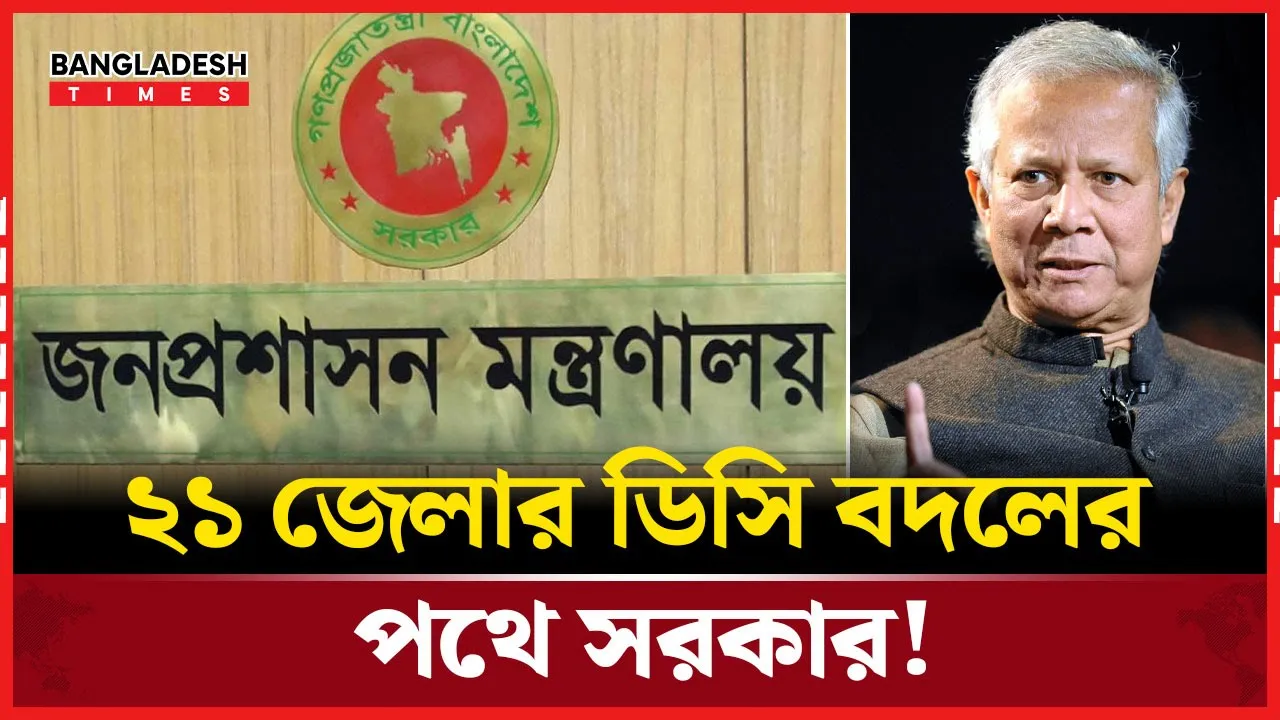 নির্বাচনের আগে ডিসি রদবদলের হাওয়া, তৈরি হচ্ছে ‘ফিট লিস্ট’