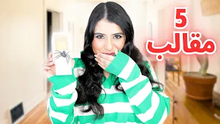 عملت 5 مقالب في أخويا متوقعتش رد فعله 