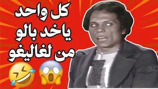 كل واحد يخلي بالو من لغاليغو    مسرحية مدرسة المشاغبين دندنها