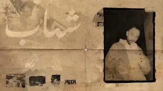 تراك ريتش المحذوف ل شهاب السيد                        دندنها
