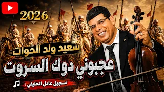 جديد سعيد ولد الحوات عجبوني دوك السروت      دندنها
