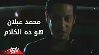هو ده الكلام محمد عبلان دندنها