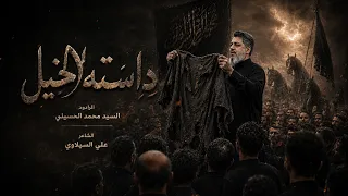 داسته الخيل | سيد محمد الحسيني | لطميات محرم 1448 هـ