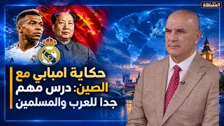 أيها العرب.. ايها المسلمون.. تعلموا الدرس من قصة الصين مع امبابي. ألا تغضبون أنتم ايضا لرموزكم؟