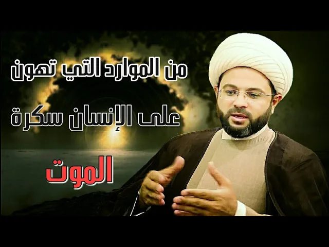 ⁣من الموارد التي تهون على الإنسان سكرة الموت ( إطعام الطعام) - سماحة الشيخ مهدي الطرفي