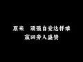 情意结- 陈慧娴 (歌词版）