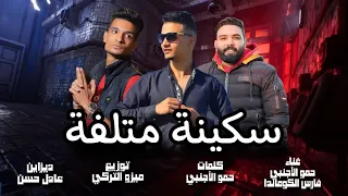 مهرجان سكينه متلفه انتي موزه فعنيا يا زبده غناء فارس الكوماندا حمو الأجنبي توزيع ميزو التركي 