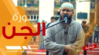 سورة الجن   تلاوة خاشعة مبكية   غسان الشوربجي                                      دندنها