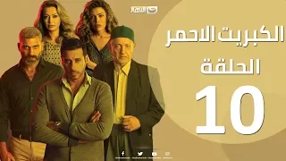 الحلقة 10 العاشرة مسلسل الكبريت الاحمر Episode 10 The Red Sulfur Series 