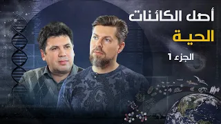 إنجيل LUCA أصل كل ما هو حي رحلة في الذاكرة 