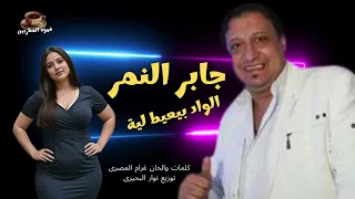 جابر النمر الواد بيعيط لية الواد زعلان كدة لية كلمات والحان غرام دندنها