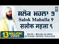 Download Lagu Salok Mahalla 9 ( Nauvan ) | ਸਲੋਕ ਮਹਲਾ ੯ | Read Along In Punjabi Hindi English | Amritt Saagar