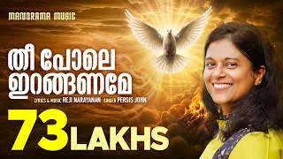 anthyakala abhishekam theepole iranganame persis john reji narayanan malayalam christian song