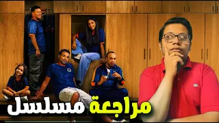 مراجعة مسلسل ابن النادي 