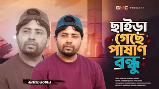 ছাইড়া গেছে পাষান বন্ধূ || Chaira Geche Pashan Bondhu || Ahmed Sobuj || GMC Centre || New Sad Song