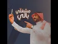 مشغلي بالي